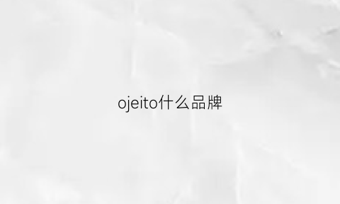 ojeito什么品牌(otoku什么品牌)