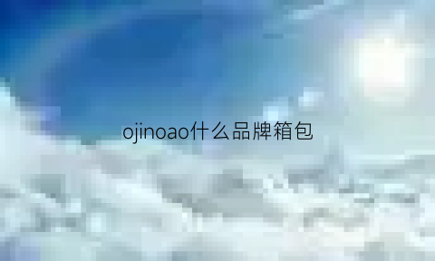 ojinoao什么品牌箱包(om包包是什么牌子)