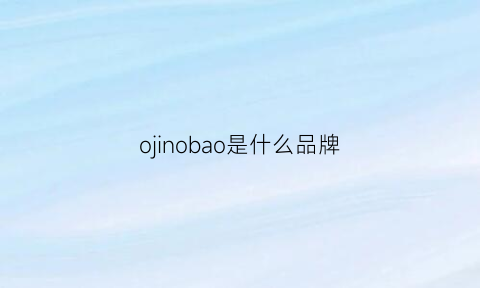 ojinobao是什么品牌(oiio是什么牌子)