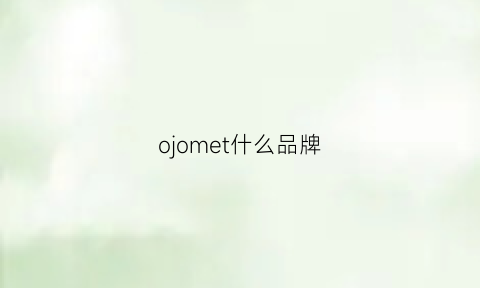 ojomet什么品牌(oimei是什么品牌)