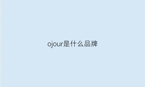 ojour是什么品牌(oiio是什么牌子)