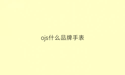 ojs什么品牌手表(ousdn手表是什么品牌)