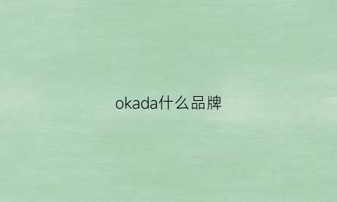 okada什么品牌(okaidi是什么品牌)