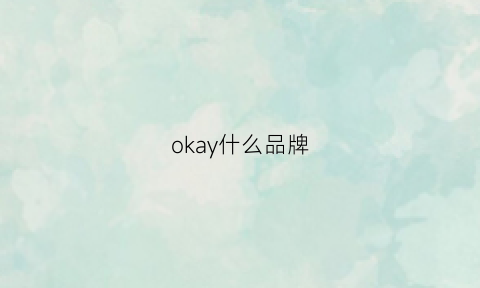 okay什么品牌(okaysou品牌)