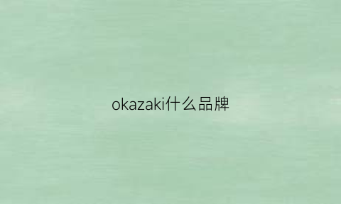 okazaki什么品牌(okazaki是哪里)