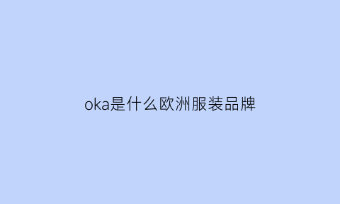 oka是什么欧洲服装品牌