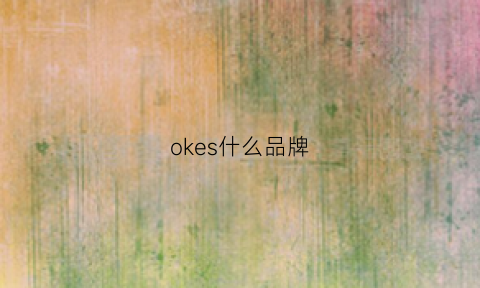 okes什么品牌(oksj什么档次)