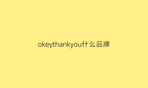 okeythankyou什么品牌(okaysou品牌)