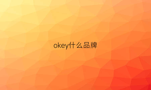 okey什么品牌