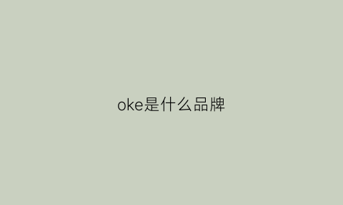 oke是什么品牌(sopoke是什么品牌)