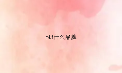 okf什么品牌(okou是什么品牌)