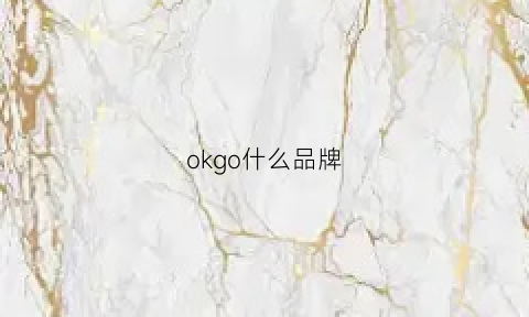 okgo什么品牌(oksoo是什么牌子)