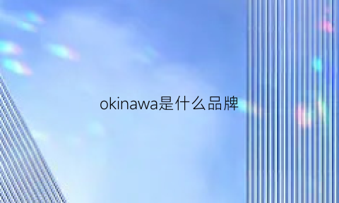 okinawa是什么品牌