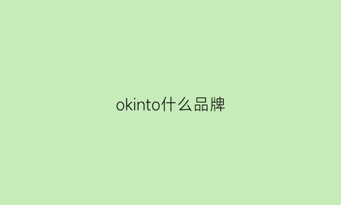 okinto什么品牌(okin是什么品牌)