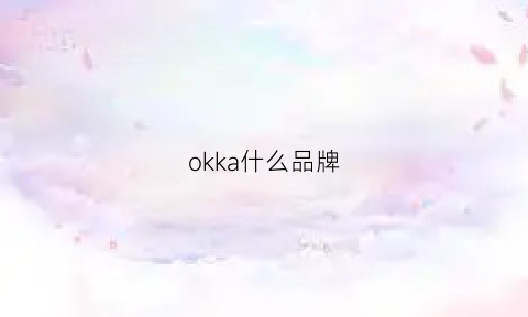 okka什么品牌(okkaa)