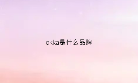 okka是什么品牌