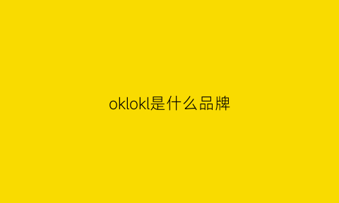 oklokl是什么品牌