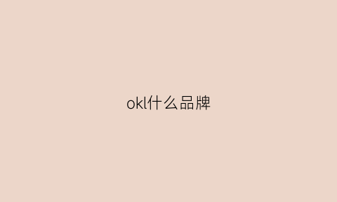 okl什么品牌(okioki什么牌子)