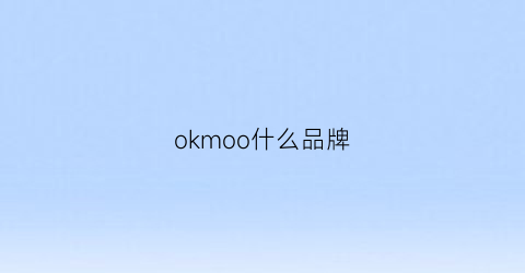 okmoo什么品牌(ok是什么品牌)