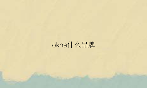 okna什么品牌