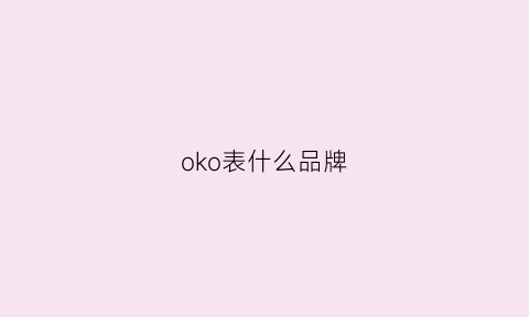 oko表什么品牌(okou是什么品牌)