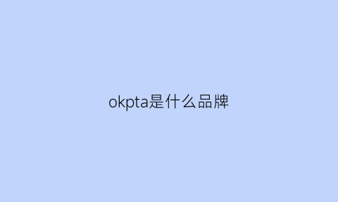 okpta是什么品牌