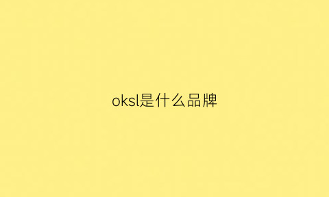 oksl是什么品牌(oksj什么档次)