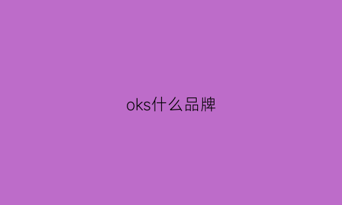 oks什么品牌(oko是什么牌子)