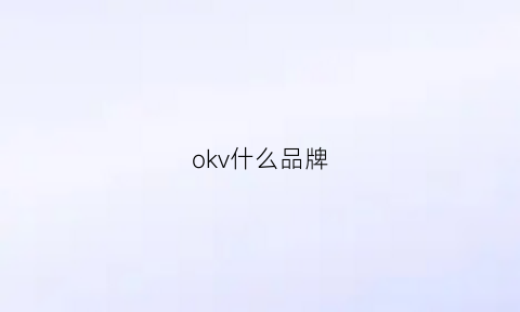 okv什么品牌(okvph)