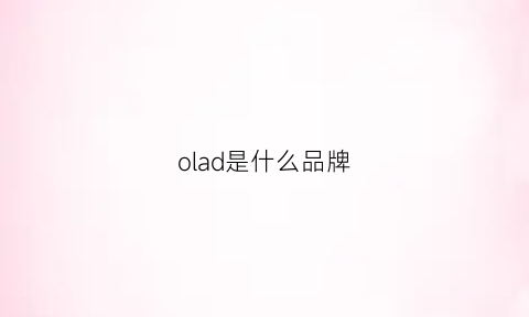 olad是什么品牌(olaidy是什么牌子)