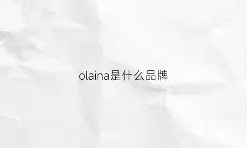 olaina是什么品牌(olar是什么牌子)