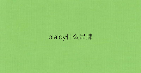 olaldy什么品牌