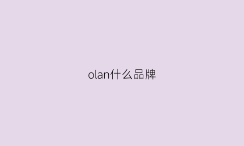 olan什么品牌(ola是什么品牌)