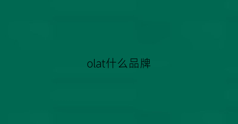 olat什么品牌(olar是什么牌子)