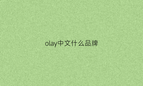 olay中文什么品牌(olay是牌子吗)