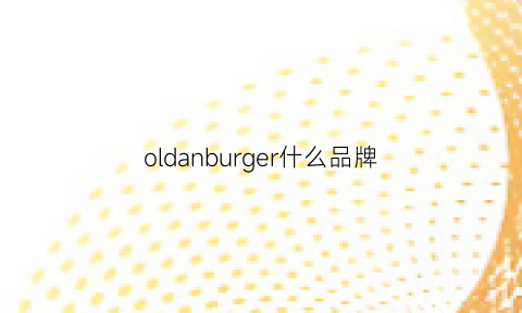 oldanburger什么品牌(oldburg)