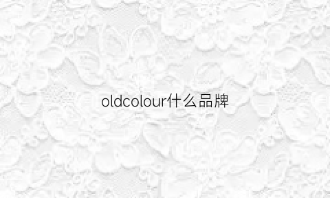 oldcolour什么品牌(oldblue品牌)