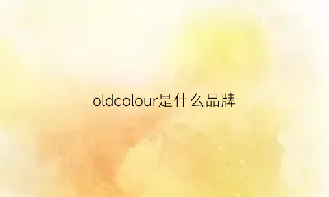 oldcolour是什么品牌