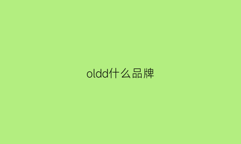 oldd什么品牌(oldjoe这个牌子怎么样)