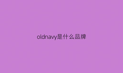 oldnavy是什么品牌