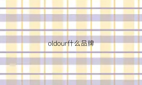 oldour什么品牌(oldcolour是什么牌子的女装品牌是档次)