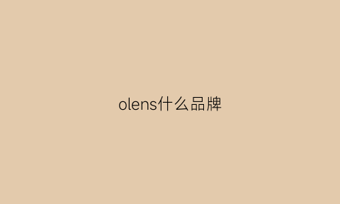 olens什么品牌