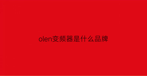 olen变频器是什么品牌(变频器olp是什么意思)