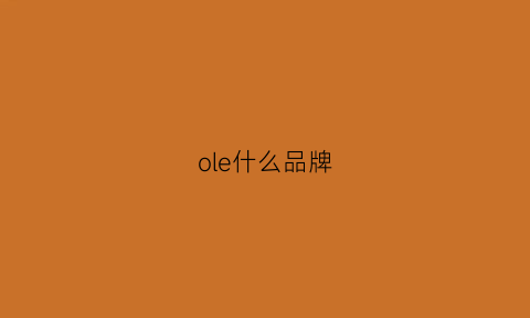 ole什么品牌(ole是正品吗)