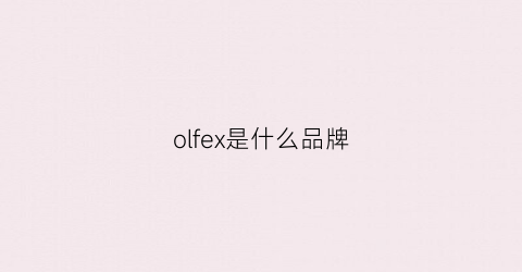 olfex是什么品牌(olnfxd是什么牌子)