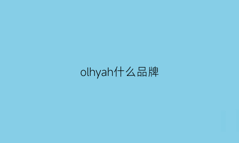 olhyah什么品牌