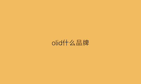 olid什么品牌(ol是啥品牌)