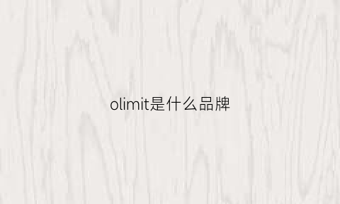 olimit是什么品牌