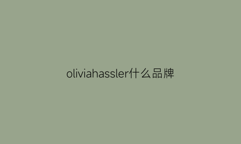 oliviahassler什么品牌(olivia手表是什么品牌)