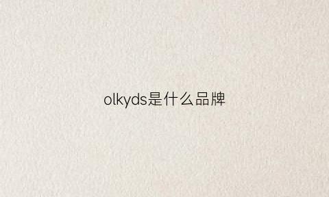 olkyds是什么品牌(olaidy是什么牌子)